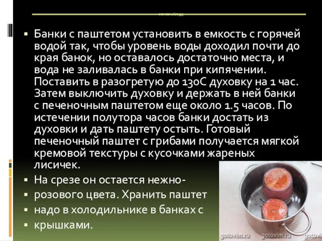 Обслуживание - Банки с паштетом установить в емкость с горячей водой так,