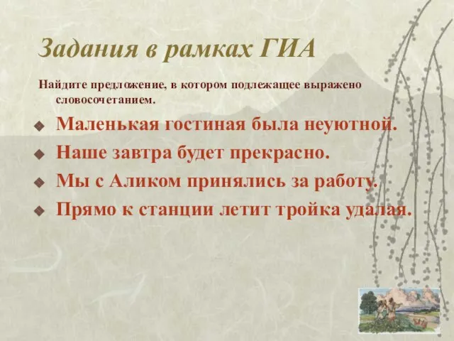 Задания в рамках ГИА Найдите предложение, в котором подлежащее выражено словосочетанием. Маленькая