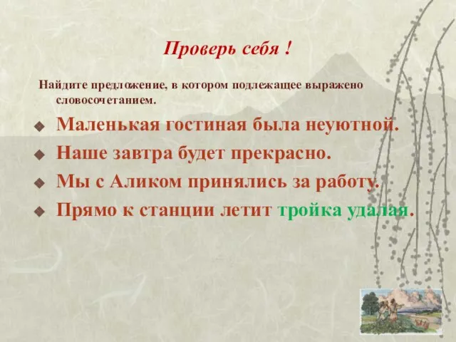 Проверь себя ! Найдите предложение, в котором подлежащее выражено словосочетанием. Маленькая гостиная