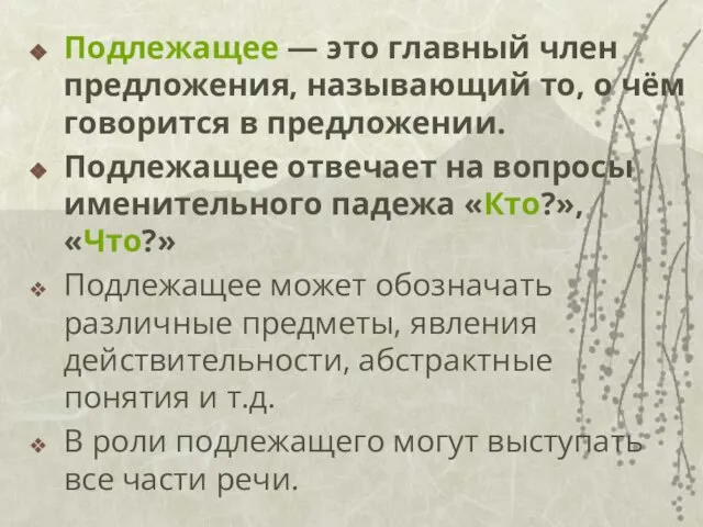 Подлежащее — это главный член предложения, называющий то, о чём говорится в