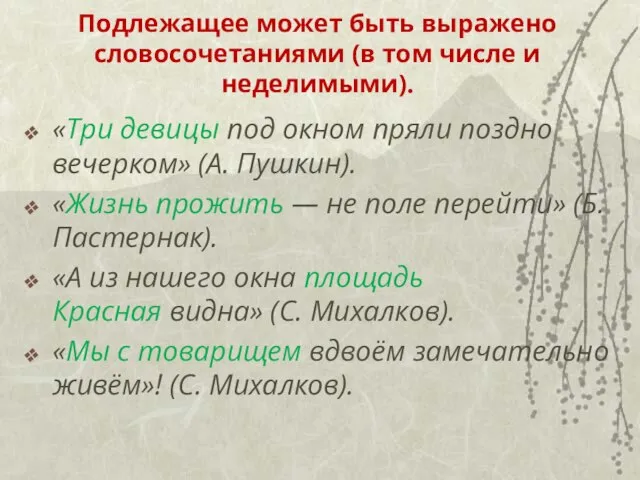 Подлежащее может быть выражено словосочетаниями (в том числе и неделимыми). «Три девицы