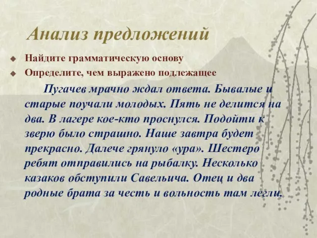 Анализ предложений Найдите грамматическую основу Определите, чем выражено подлежащее Пугачев мрачно ждал