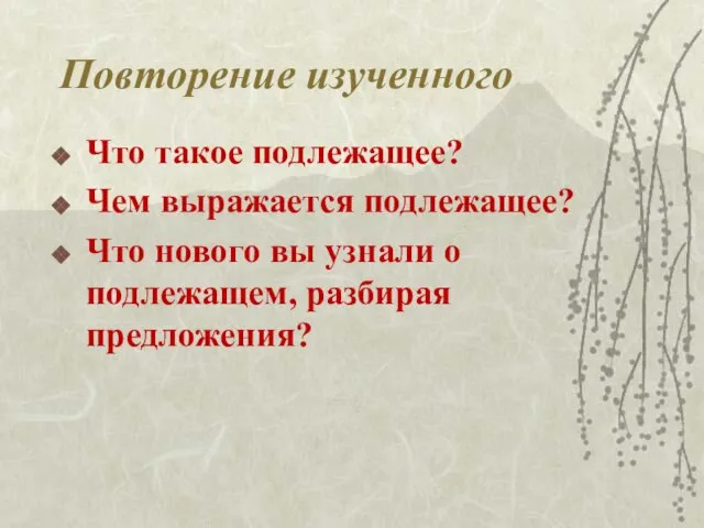 Повторение изученного Что такое подлежащее? Чем выражается подлежащее? Что нового вы узнали о подлежащем, разбирая предложения?