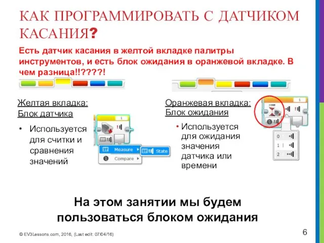 КАК ПРОГРАММИРОВАТЬ С ДАТЧИКОМ КАСАНИЯ? Желтая вкладка: Блок датчика Используется для считки