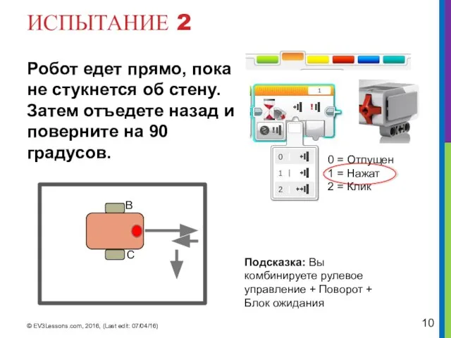 ИСПЫТАНИЕ 2 Робот едет прямо, пока не стукнется об стену. Затем отъедете