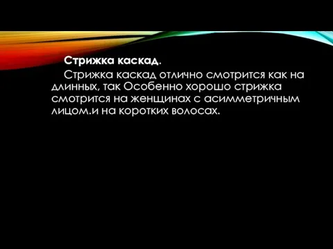 Стрижка каскад. Стрижка каскад отлично смотрится как на длинных, так Особенно хорошо