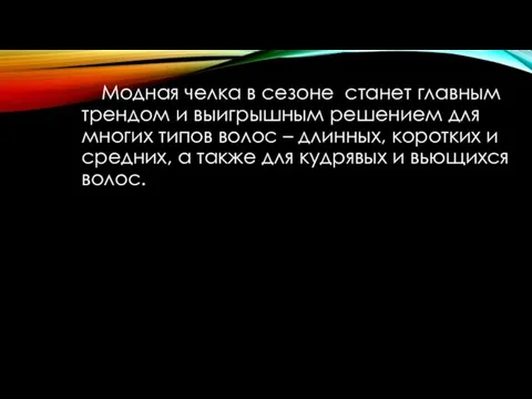 Модная челка в сезоне станет главным трендом и выигрышным решением для многих