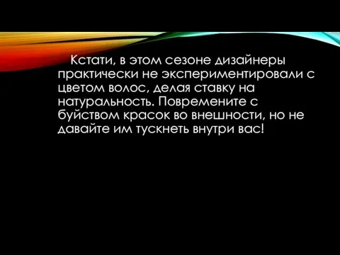 Кстати, в этом сезоне дизайнеры практически не экспериментировали с цветом волос, делая