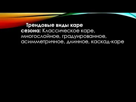 Трендовые виды каре сезона: Классическое каре, многослойное, градуированное, асимметричное, длинное, каскад-каре