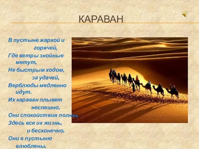 КАРАВАН В пустыне жаркой и горячей, Где ветры знойные метут, Не быстрым