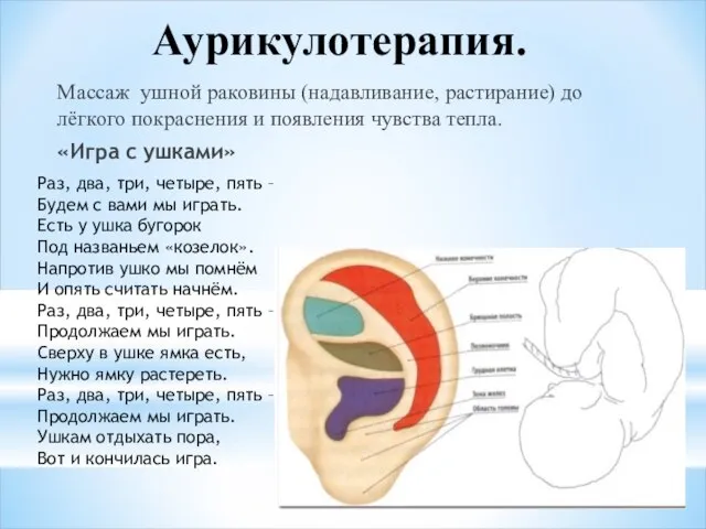 Аурикулотерапия. Массаж ушной раковины (надавливание, растирание) до лёгкого покраснения и появления чувства