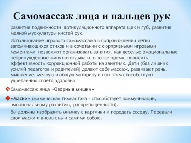 Самомассаж лица и пальцев рук развитие подвижности артикуляционного аппарата щек и губ,