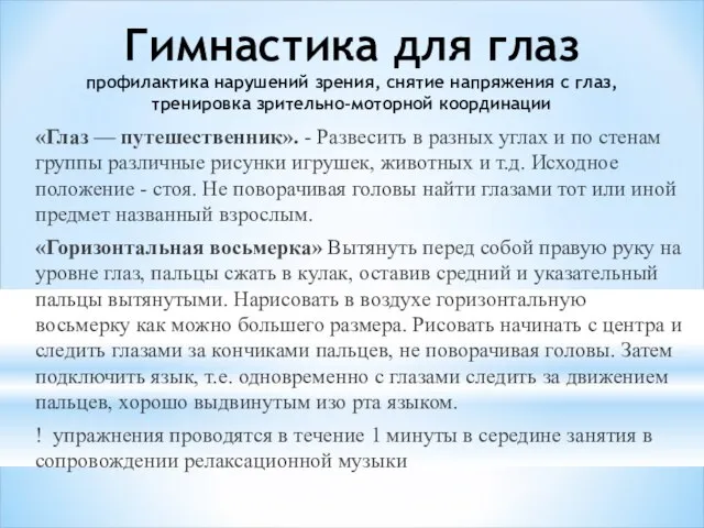 Гимнастика для глаз профилактика нарушений зрения, снятие напряжения с глаз, тренировка зрительно-моторной