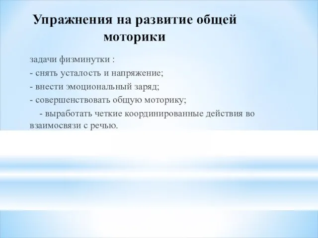 Упражнения на развитие общей моторики задачи физминутки : - снять усталость и