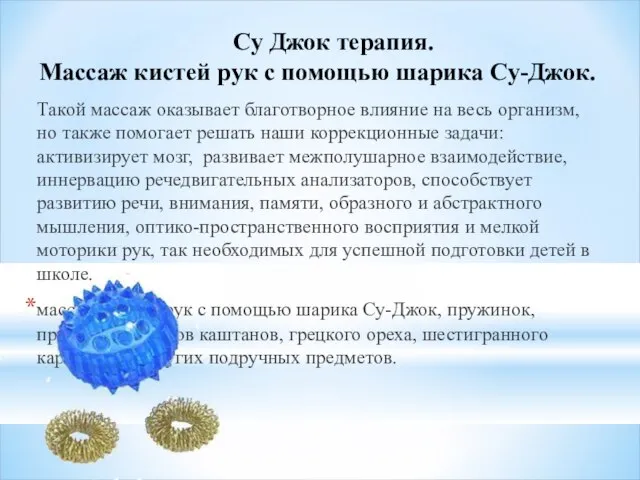 Су Джок терапия. Массаж кистей рук с помощью шарика Су-Джок. Такой массаж