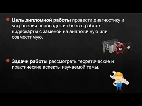 Задачи работы рассмотреть теоретические и практические аспекты изучаемой темы. Цель дипломной работы