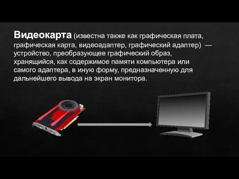 Видеокарта (известна также как графическая плата, графическая карта, видеоадаптер, графический адаптер) —