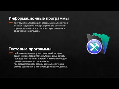 тестируют компьютер или отдельные компоненты и выдают подробную информацию о его состоянии,