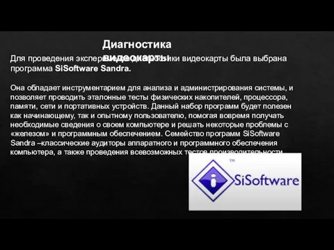 Диагностика видеокарты Для проведения эксперимента диагностики видеокарты была выбрана программа SiSoftware Sandra.