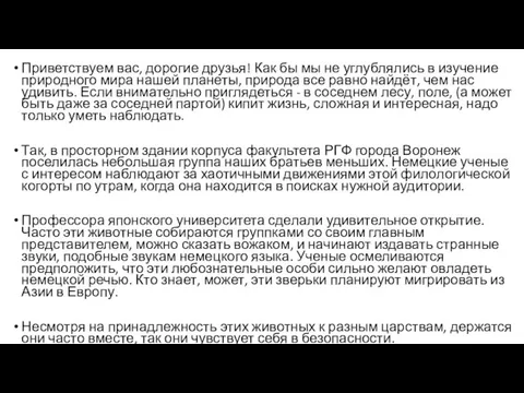 Приветствуем вас, дорогие друзья! Как бы мы не углублялись в изучение природного