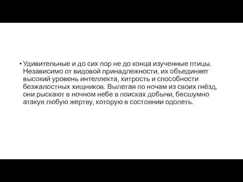 Удивительные и до сих пор не до конца изученные птицы. Независимо от