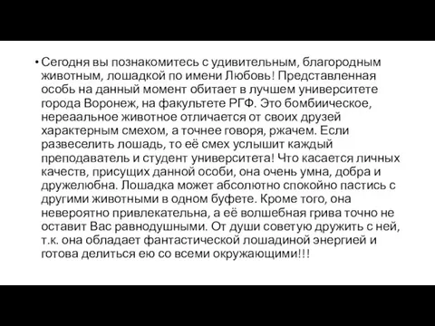 Сегодня вы познакомитесь с удивительным, благородным животным, лошадкой по имени Любовь! Представленная