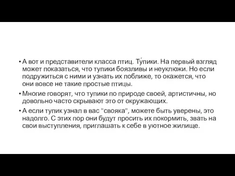 А вот и представители класса птиц. Ту́пики. На первый взгляд может показаться,