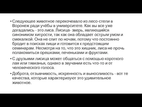 Следующее животное перекочевало из лесо-степи в Воронеж ради учёбы в университете. Как