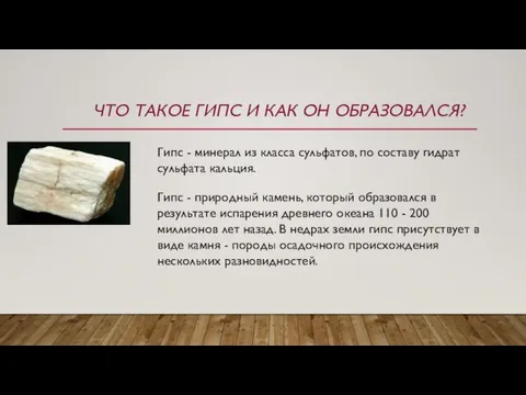 ЧТО ТАКОЕ ГИПС И КАК ОН ОБРАЗОВАЛСЯ? Гипс - минерал из класса