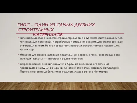 ГИПС – ОДИН ИЗ САМЫХ ДРЕВНИХ СТРОИТЕЛЬНЫХ МАТЕРИАЛОВ Гипс использовали в качестве