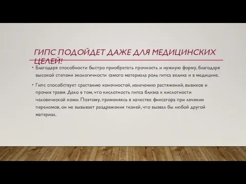 ГИПС ПОДОЙДЕТ ДАЖЕ ДЛЯ МЕДИЦИНСКИХ ЦЕЛЕЙ! Благодаря способности быстро приобретать прочность и