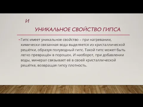 УНИКАЛЬНОЕ СВОЙСТВО ГИПСА Гипс имеет уникальное свойство – при нагревании, химически связанная