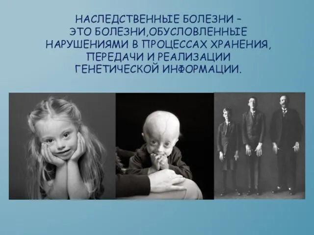 НАСЛЕДСТВЕННЫЕ БОЛЕЗНИ – ЭТО БОЛЕЗНИ,ОБУСЛОВЛЕННЫЕ НАРУШЕНИЯМИ В ПРОЦЕССАХ ХРАНЕНИЯ, ПЕРЕДАЧИ И РЕАЛИЗАЦИИ ГЕНЕТИЧЕСКОЙ ИНФОРМАЦИИ.