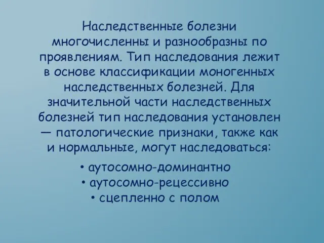 Наследственные болезни многочисленны и разнообразны по проявлениям. Тип наследования лежит в основе