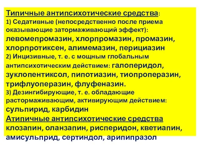 Типичные антипсихотические средства: 1) Седативные (непосредственно после приема оказывающие затормаживающий эффект): левомепромазин,