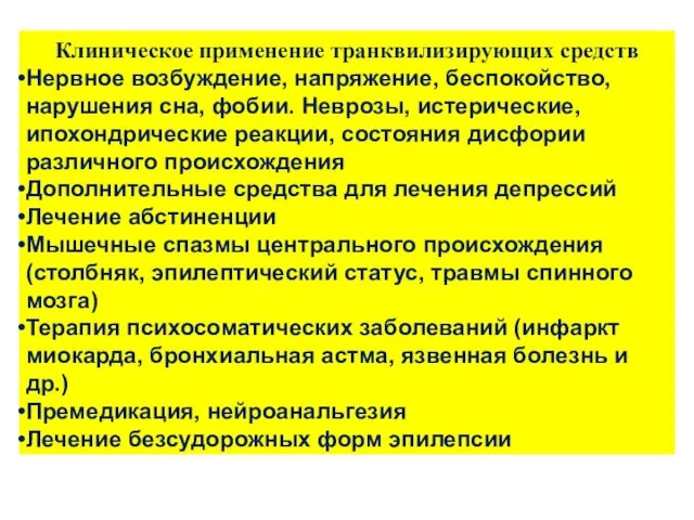 Клиническое применение транквилизирующих средств Нервное возбуждение, напряжение, беспокойство, нарушения сна, фобии. Неврозы,