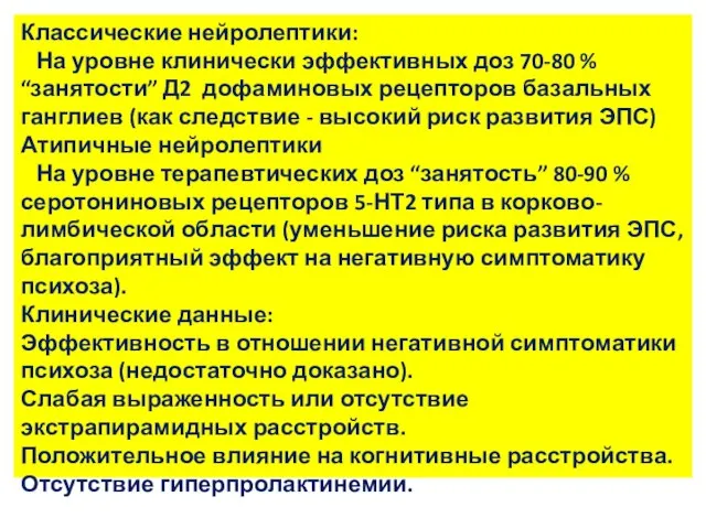 Классические нейролептики: На уровне клинически эффективных доз 70-80 % “занятости” Д2 дофаминовых