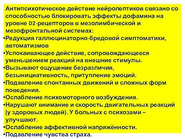 Антипсихотическое действие нейролептиков связано со способностью блокировать эффекты дофамина на уровне D2-рецепторов