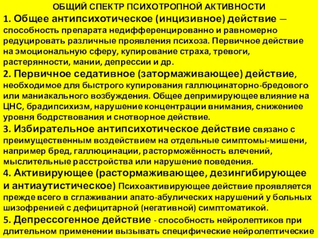 ОБЩИЙ СПЕКТР ПСИХОТРОПНОЙ АКТИВНОСТИ 1. Общее антипсихотическое (инцизивное) действие — способность препарата