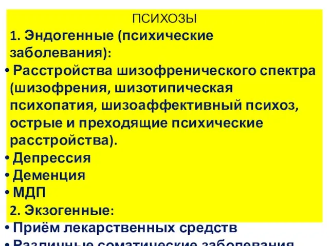 ПСИХОЗЫ 1. Эндогенные (психические заболевания): Расстройства шизофренического спектра (шизофрения, шизотипическая психопатия, шизоаффективный