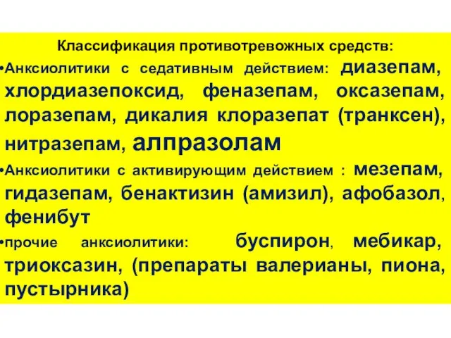 Классификация противотревожных средств: Анксиолитики с седативным действием: диазепам, хлордиазепоксид, феназепам, оксазепам, лоразепам,