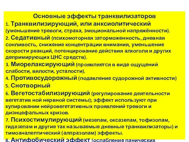 Основные эффекты транквилизаторов 1. Транквилизирующий, или анксиолитический (уменьшение тревоги, страха, эмоциональной напряжённости).