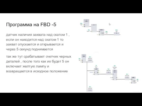 Программа на FBD -5 датчик наличия захвата над скатом 1 ,если он