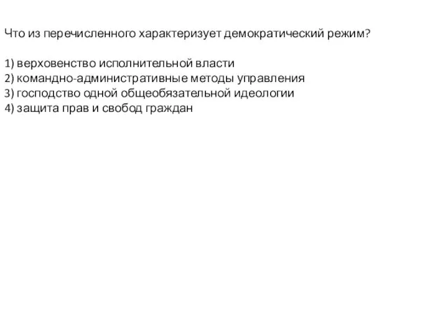 Что из перечисленного характеризует демократический режим? 1) верховенство исполнительной власти 2) командно-административные