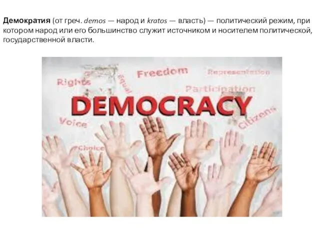 Демократия (от греч. demos — народ и kratos — власть) — политический