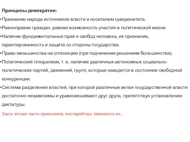 Принципы демократии: Признание народа источником власти и носителем су­веренитета. Равноправие граждан, равная