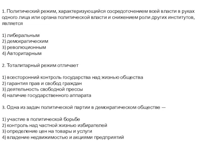 1. Политический режим, характеризующийся сосредоточением всей власти в руках одного лица или