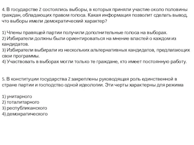 4. В государстве Z состоялись выборы, в которых приняли участие около половины