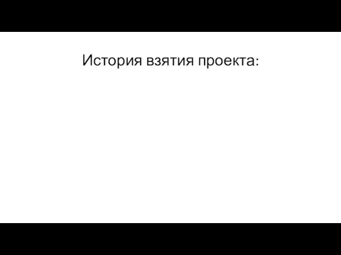 История взятия проекта: