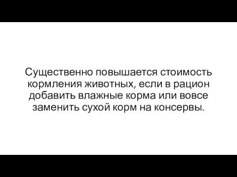 Существенно повышается стоимость кормления животных, если в рацион добавить влажные корма или